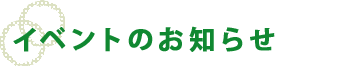 イベントのお知らせ