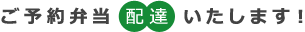 ご予約弁当配達いたします!